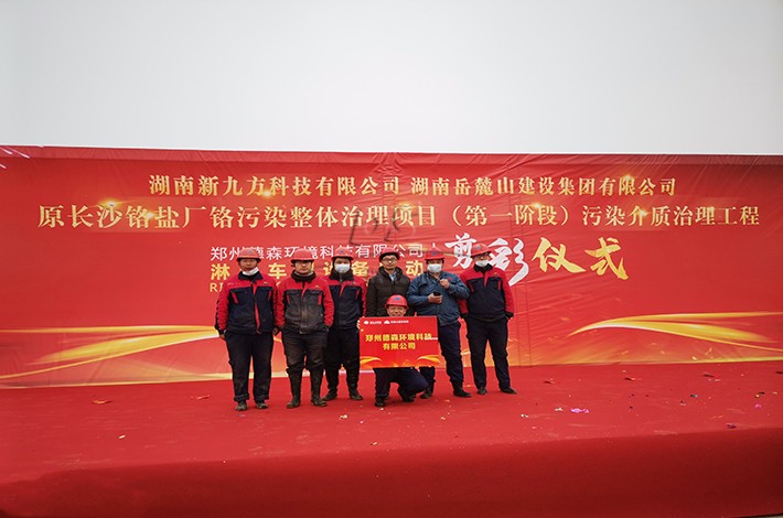 土壤修復(fù)項目啟動儀式 土壤修復(fù)項目啟動儀式