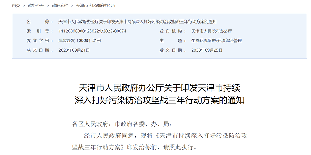 天津市持續深入打好污染防治攻堅戰三年行動方案.png 天津市持續深入打好污染防治攻堅戰三年行動方案