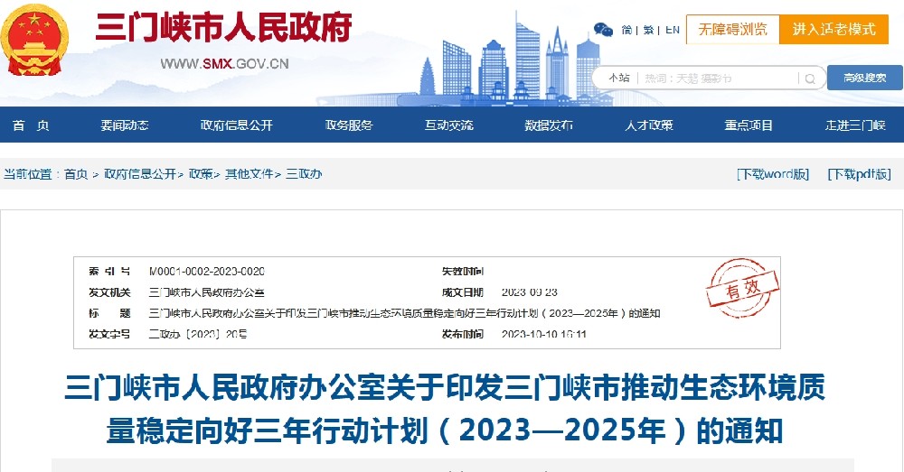 《三門峽市推動生態環境質量穩定向好三年行動計劃(2023—2025年)》.png 《三門峽市推動生態環境質量穩定向好三年行動計劃(2023—2025年)》