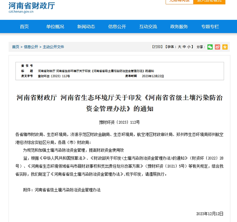 河南省省級土壤污染防治資金管理辦法.jpg 河南省省級土壤污染防治資金管理辦法