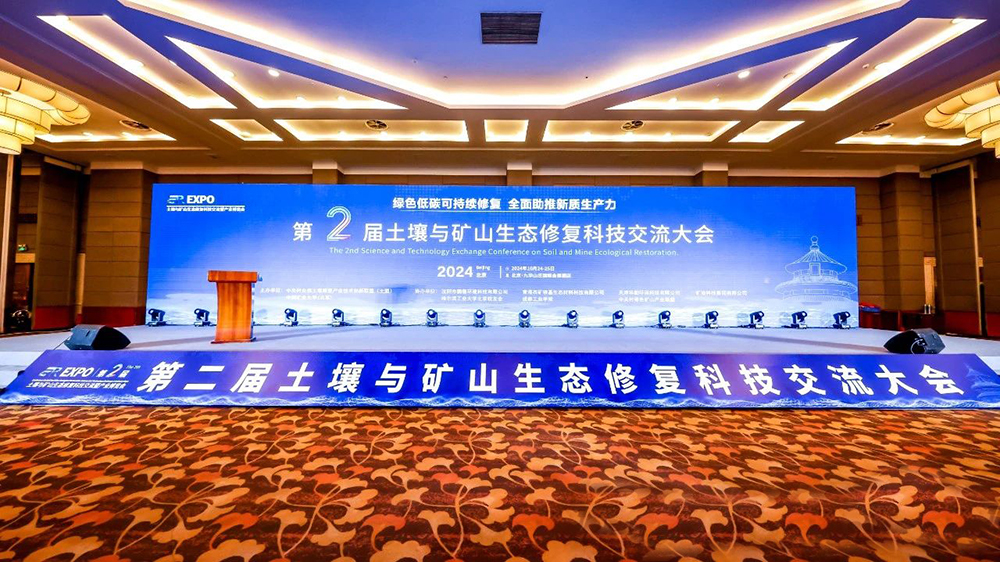 土壤與礦山生態修復科技交流暨產業博覽會.jpg 土壤與礦山生態修復科技交流暨產業博覽會