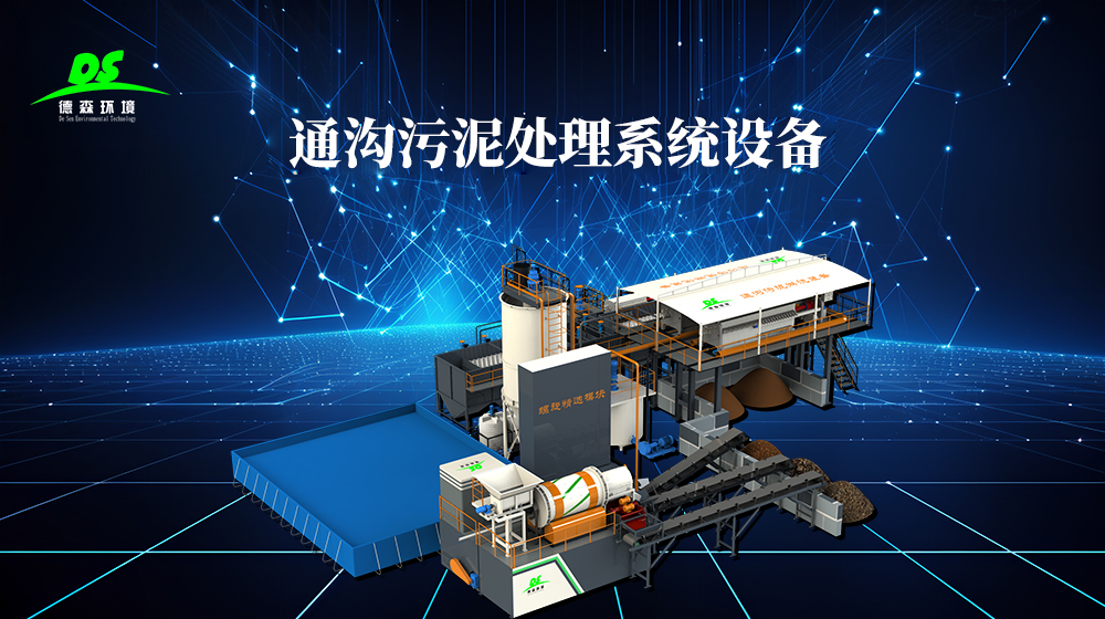模塊化通溝余泥處理系統(tǒng)工藝.jpg